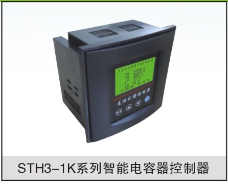 STH3-1K系列智能电容器控制器