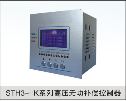 STH3-HK系列高压无功补偿控制器