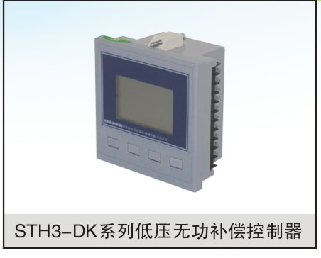 STH3-DK系列低压无功补偿控制器