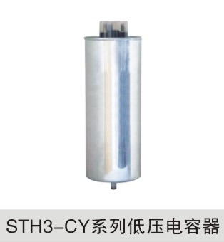 STH3-CY系列低压电容器