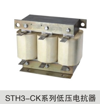 STH3-CK-低压电抗器