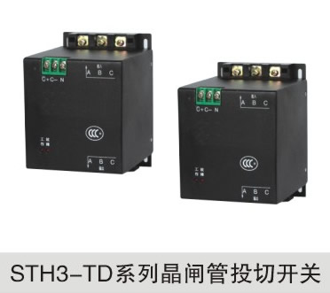 STH3-TD系列晶闸管投切开关